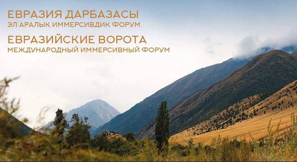 Диалог поверх границ: «Евразийские ворота» в Бишкеке