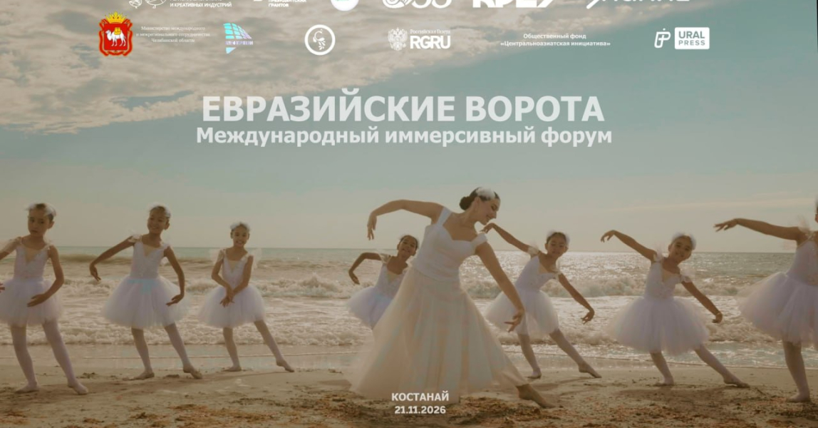 Началась регистрация на Международный иммерсивный форум «Евразийские ворота»